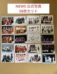 NEWS 公式写真 58枚セット