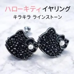 ハローキティ イヤリング　黒　スワロフスキー　キラキラ　ラインストーン　サンリオ