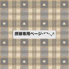 摂様専用ページのサムネイル