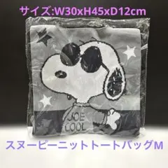 新品　未使用　未開封　スヌーピーニットトートバッグM