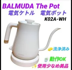 【はるか】新品未使用BALMUDA電気ケトルThe Pot K02A-WH 電気ケトル BALMUDA The Pot(バルミューダ ザ・ポット) ホワイト K02A