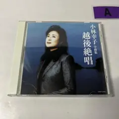 小林幸子 全曲集 越後絶唱 CD ベストアルバム 演歌 歌謡曲 邦楽