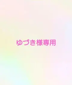 ゆづき様専用ページ