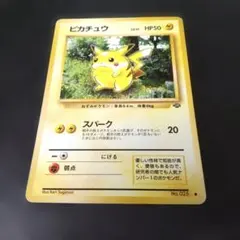 ポケモンカード 旧裏 ピカチュウ ○ スパーク② 第2弾拡張パック