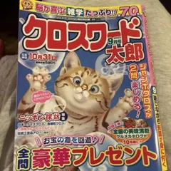 クロスワード太郎 2025年9月号