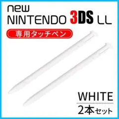 닌텐도 닌텐도 뉴 3DS LL 스타일러스, 화이트, 2개 세트, S