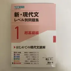 新・現代文レベル別問題集1 超基礎編