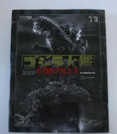 ゴジラ大鑑 東宝特撮作品全史