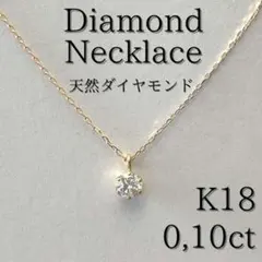 最高品質》0,10ct天然ダイヤモンド/日本製18金ネックレス/K18 - メルカリ