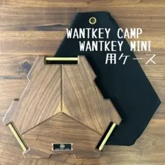 ウォンキーキャンプWANTKEY MINI 3LEG セット WANTKEY CAMP