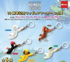 ヒューマンフォールフラット 10周年記念フィギュアマーカー vol.1　コンプ