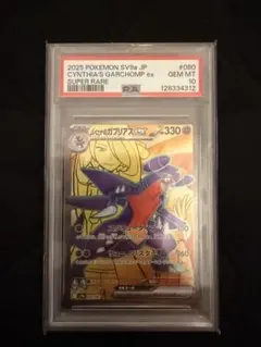 PSA 10 シロナのガブリアスex SR ポケモンカード