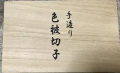 手造り　色被切子　グラス