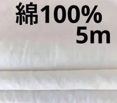 綿100%生地　5m ×巾124cm