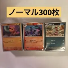 ポケモンカード　ノーマルカード　まとめ売り　300枚