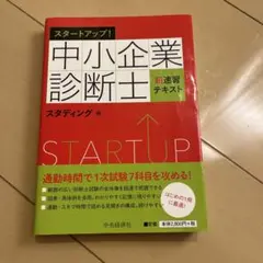 2025年度版】スタディング 中小企業診断士講座 テキスト 7冊セット 中小企業診断士 2025年度版 最速合格のための スピードテキスト