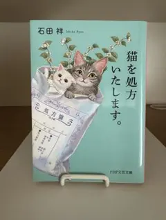 猫を処方いたします。 石田祥 PHP文芸文庫