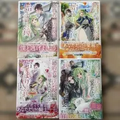 婚約者の浮気現場を見ちゃったので始まりの鐘が鳴りました　1〜4