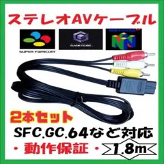 新品☆ステレオAＶケーブル2本セット【保証あり】スーファミ　64 ゲームキューブ
