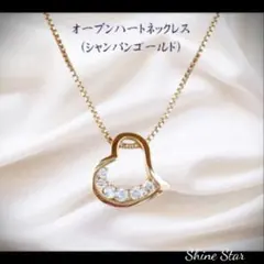 オープン ハート ネックレス シャンパンゴールド 新品未使用