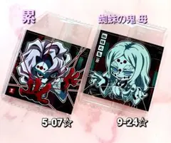 《鬼滅の刃》【累】5-07【 蜘蛛の鬼 (母)】9-24 シールウエハース 2枚