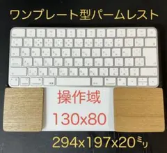 トラックパッド合体ワンプレート型パームレスト　タモ材の天板オスモカラー塗装のサムネイル