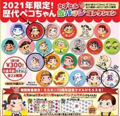 2021年限定！歴代ペコちゃん缶バッジ3種類セット