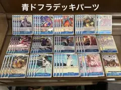 青ドフラデッキパーツ　52枚
