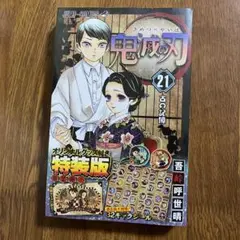 鬼滅の刃　特装版　21巻　32キャラシール付き