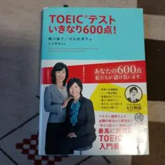 TOEICテストいきなり600点! CD付き