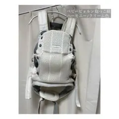 ベビービョルン 抱っこひも ハーモニー
