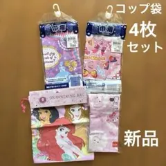 新品 女の子 巾着袋 4点セット