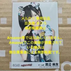 渡辺麻友 ヘビーローテーション 劇場盤 生写真 - メルカリ