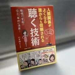 人間関係がよくなる 誰からも信頼される 聴く技術【傾聴／コミュニケーション】
