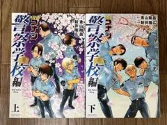 名探偵コナン 警察学校編 上下巻セット
