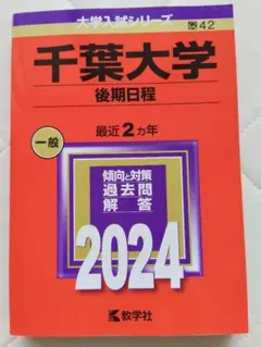 千葉大学 後期日程 2024年版 赤本