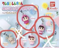 クレヨンしんちゃん めじるしアクセサリー2パステルカラー　４点セット