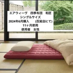 エアウィーヴ　四季布団　和匠　シングルのサムネイル