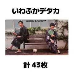 いわふか デタカ 深澤辰哉 岩本照 Myojoのサムネイル