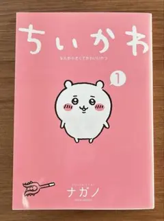 ちいかわ コミック　1巻