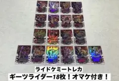ライドケミートレカ ギーツ ライダー18枚！オマケ付き！