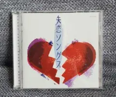 失恋ソングス☆CD