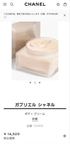 CHANEL ガブリエル ボディクリーム 150g