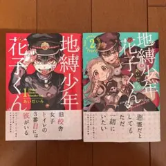 地縛少年花子くん Jibaku Shonen Hanako-kun1・2巻セット