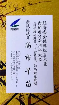 高市早苗 名刺 高市早苗 名刺 - メルカリ