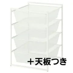 【IKEA】JONAXEL 天板付き　組立て済み　送料込み IKEAイケア JONAXELヨナクセル 天板付き 組立て済み [IKEA⁄イケア⁄通販