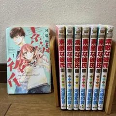 素敵な彼氏 全巻