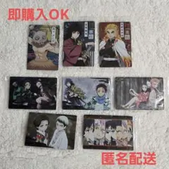 鬼滅の刃　ウエハースカード　第１弾　8種セット　冨岡義勇　煉獄杏寿郎　他