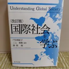 改訂版 国際社会を学ぶ