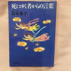 死にゆく者からの言葉 鈴木秀子著 - メルカリ